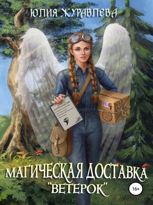cover image of Магическая доставка «Ветерок»